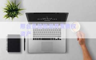 邢臺(tái)景信旅游開發(fā)債權(quán)資產(chǎn)