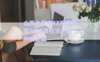 山西太原市XX投資發(fā)展2025債權資產(chǎn)政府債定融