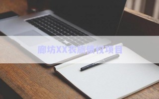 廊坊XX農(nóng)旅債權(quán)項(xiàng)目 廊坊XX農(nóng)旅債權(quán)項(xiàng)目