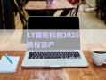 LY國(guó)苑科創(chuàng)2025債權(quán)資產(chǎn)