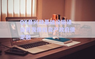 QX縣興政基礎(chǔ)設(shè)施建設(shè)開發(fā)債權(quán)資產(chǎn)政府債定融 QX縣興政基礎(chǔ)設(shè)施建設(shè)開發(fā)債權(quán)資產(chǎn)政府債定融
