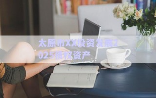太原市XX投資發(fā)展2025債權(quán)資產(chǎn)