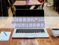 襄城縣襄源科產(chǎn)2025債權(quán)轉(zhuǎn)讓政府債定融