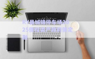 RY縣城錦停車場(chǎng)2025債權(quán)資產(chǎn)政府債定融