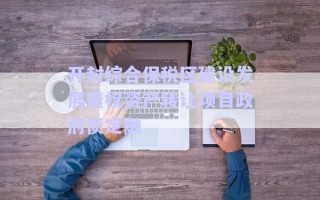 開封綜合保稅區(qū)建設發(fā)展債權資產(chǎn)轉(zhuǎn)讓項目政府債定融