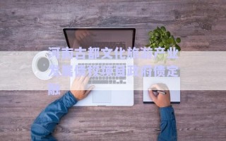 河南古都文化旅游產(chǎn)業(yè)發(fā)展債權(quán)項目政府債定融