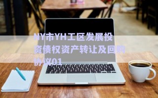 NY市YH工區(qū)發(fā)展投資債權(quán)資產(chǎn)轉(zhuǎn)讓及回購協(xié)議01 NY市YH工區(qū)發(fā)展投資債權(quán)資產(chǎn)轉(zhuǎn)讓及回購協(xié)議01