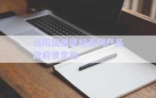 洛陽(yáng)國(guó)展債權(quán)系列產(chǎn)品政府債定融
