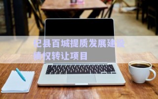 杞縣百城提質(zhì)發(fā)展建設(shè)債權(quán)轉(zhuǎn)讓項(xiàng)目 杞縣百城提質(zhì)發(fā)展建設(shè)債權(quán)轉(zhuǎn)讓項(xiàng)目
