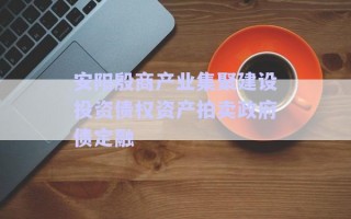 安陽殷商產(chǎn)業(yè)集聚建設(shè)投資債權(quán)資產(chǎn)拍賣政府債定融 安陽殷商產(chǎn)業(yè)集聚建設(shè)投資債權(quán)資產(chǎn)拍賣政府債定融