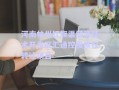 河南林州紅旗渠經(jīng)濟技術開發(fā)區(qū)匯通控股債權轉(zhuǎn)讓項目