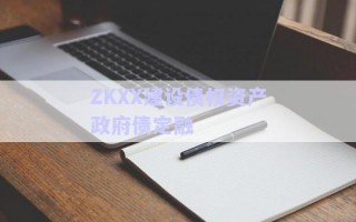 ZKXX建設債權資產(chǎn)政府債定融 ZKXX建設債權資產(chǎn)政府債定融