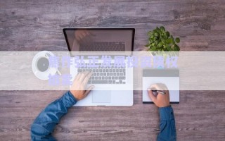 焦作弘正發(fā)展投資債權(quán)拍賣(mài) 焦作弘正發(fā)展投資債權(quán)拍賣(mài)