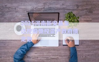 2025河南新安縣發(fā)達控股債權資產政府債定融