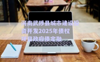 河南武陟縣城市建設(shè)投資開發(fā)2025年債權(quán)項(xiàng)目政府債定融 河南武陟縣城市建設(shè)投資開發(fā)2025年債權(quán)項(xiàng)目政府債定融