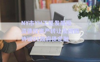 NY市YH工區(qū)發(fā)展投資債權(quán)資產(chǎn)轉(zhuǎn)讓及回購協(xié)議01政府債定融 NY市YH工區(qū)發(fā)展投資債權(quán)資產(chǎn)轉(zhuǎn)讓及回購協(xié)議01政府債定融