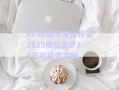 KFJK數(shù)字文化投資2025債權(quán)資產(chǎn)1-4號政府債定融