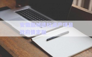 安徽融城債權(quán)資產(chǎn)項目政府債定融