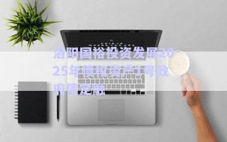 洛陽國裕投資發(fā)展2025年債權(quán)資產(chǎn)1號政府債定融