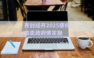開封經(jīng)開2025債權拍賣政府債定融