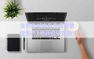 汝州市城市開發(fā)投資債權資產(chǎn)1號政府債定融 汝州市城市開發(fā)投資債權資產(chǎn)1號政府債定融