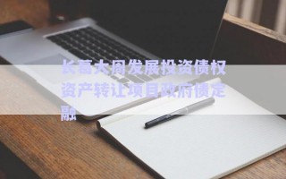 長葛大周發(fā)展投資債權資產(chǎn)轉讓項目政府債定融 長葛大周發(fā)展投資債權資產(chǎn)轉讓項目政府債定融