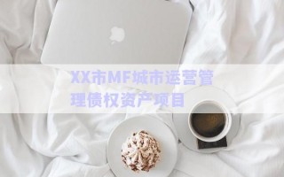 XX市MF城市運(yùn)營管理債權(quán)資產(chǎn)項(xiàng)目