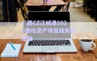 廣西CZ江城港2025債權資產(chǎn)項目政府債定融