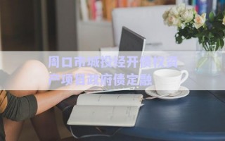 周口市城投經(jīng)開債權(quán)資產(chǎn)項(xiàng)目政府債定融