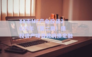XX市MF產(chǎn)業(yè)投資2025年(第二期)債權(quán)資產(chǎn)項目政府債定融 XX市MF產(chǎn)業(yè)投資2025年(第二期)債權(quán)資產(chǎn)項目政府債定融