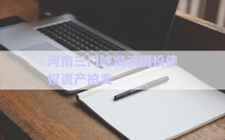 河南三門峽湖濱國投債權資產拍賣