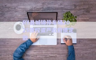 RY縣城錦停車場2025債權資產(chǎn)政府債定融
