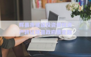 輝縣市建設(shè)投資債權(quán)資產(chǎn)轉(zhuǎn)讓項(xiàng)目政府債定融 輝縣市建設(shè)投資債權(quán)資產(chǎn)轉(zhuǎn)讓項(xiàng)目政府債定融
