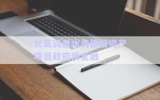 長(zhǎng)葛潤(rùn)泉水務(wù)債權(quán)資產(chǎn)項(xiàng)目政府債定融 長(zhǎng)葛潤(rùn)泉水務(wù)債權(quán)資產(chǎn)項(xiàng)目政府債定融