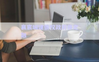 襄宸城建債權(quán)政府債定融