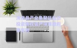 湯陰縣產(chǎn)業(yè)集聚區(qū)弘達投資債權(quán)資產(chǎn)項目政府債定融