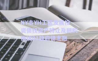 NY市YH工區(qū)發(fā)展投資債權資產(chǎn)轉讓及回購協(xié)議01政府債定融