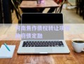 河南焦作債權(quán)轉(zhuǎn)讓項(xiàng)目政府債定融