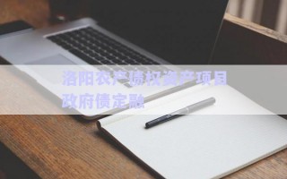 洛陽農(nóng)產(chǎn)債權(quán)資產(chǎn)項(xiàng)目政府債定融