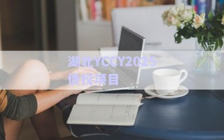 湖北YCCY2025債權(quán)項(xiàng)目 湖北YCCY2025債權(quán)項(xiàng)目