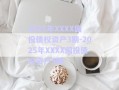 2025年XXXX國投債權(quán)資產(chǎn)3期-2025年XXXX國投債權(quán)資產(chǎn)5期