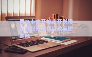 周口市中開(kāi)城市開(kāi)發(fā)建設(shè)債權(quán)轉(zhuǎn)讓項(xiàng)目政府債定融 周口市中開(kāi)城市開(kāi)發(fā)建設(shè)債權(quán)轉(zhuǎn)讓項(xiàng)目政府債定融