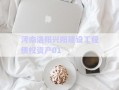 河南洛陽興陽建設工程債權資產(chǎn)01