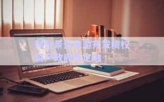 邢臺(tái)景信旅游開發(fā)債權(quán)資產(chǎn)政府債定融 邢臺(tái)景信旅游開發(fā)債權(quán)資產(chǎn)政府債定融