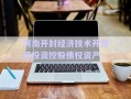 河南開封經(jīng)濟技術開發(fā)區(qū)投資控股債權資產(chǎn)