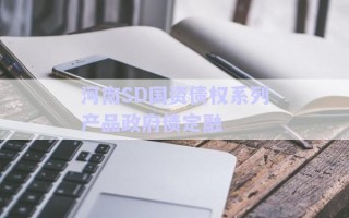 河南SD國資債權系列產(chǎn)品政府債定融 河南SD國資債權系列產(chǎn)品政府債定融