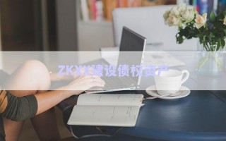 ZKXX建設債權(quán)資產(chǎn)
