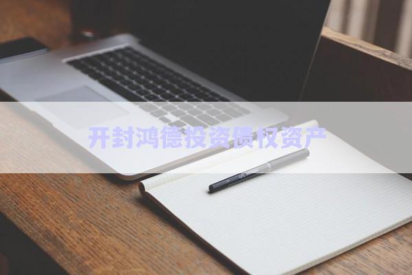 開(kāi)封鴻德投資債權(quán)資產(chǎn)-第1張圖片-政信固收網(wǎng)