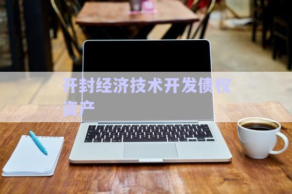開封經濟技術開發(fā)債權資產-第1張圖片-政信固收網