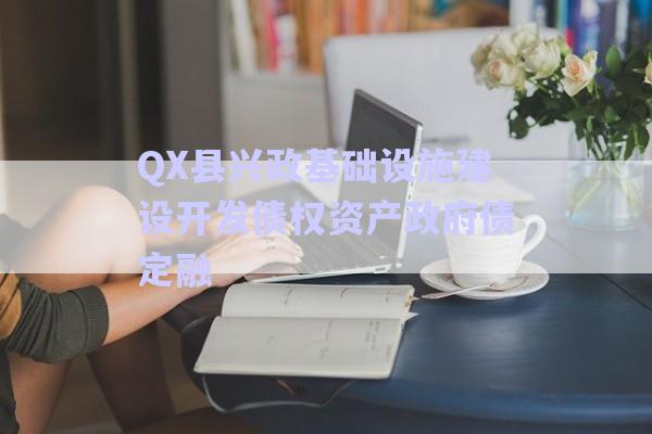 QX縣興政基礎設施建設開發(fā)債權(quán)資產(chǎn)政府債定融-第1張圖片-政信固收網(wǎng)